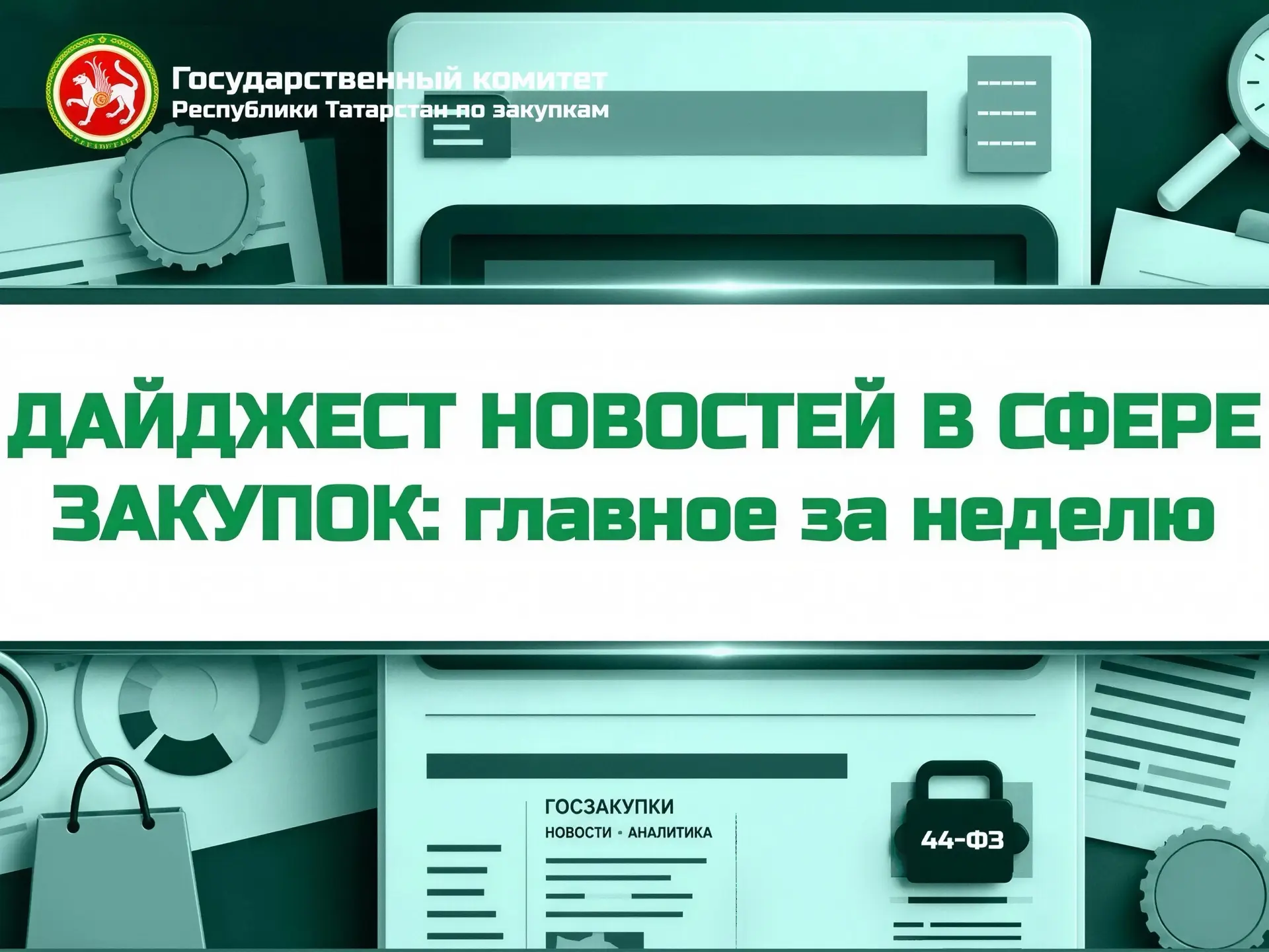 🔥Дайджест новостей в сфере закупок: главное за неделю