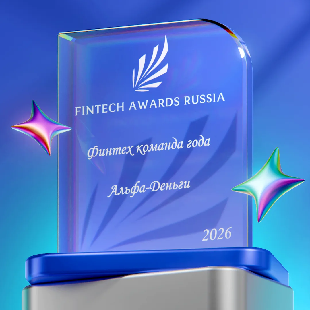 Альфа-Деньги — «Финтех команда года» по версии FinTech Awards

Победил наш проект «Операционная эффе