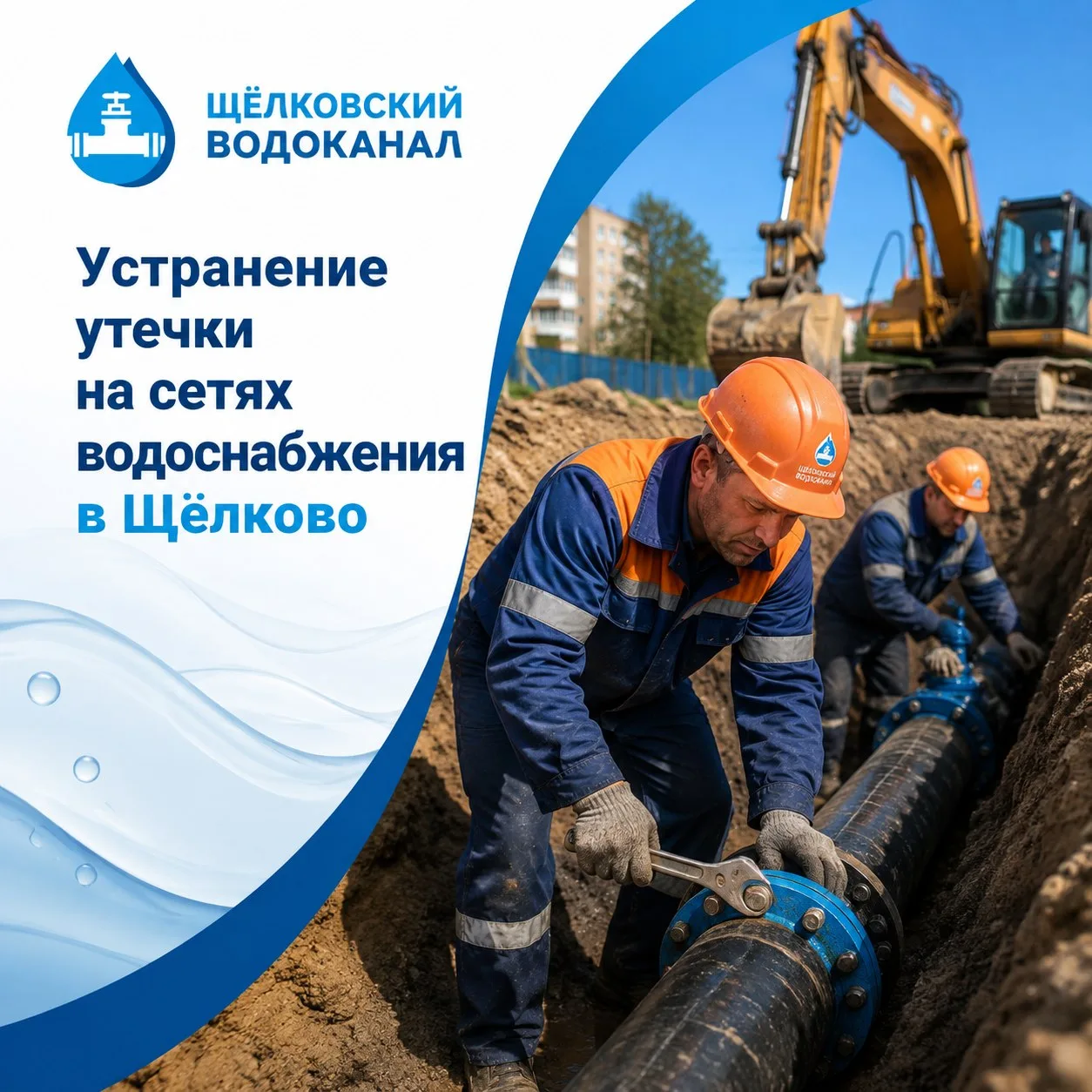 Устранение утечки на сетях водоснабжения в Щёлково