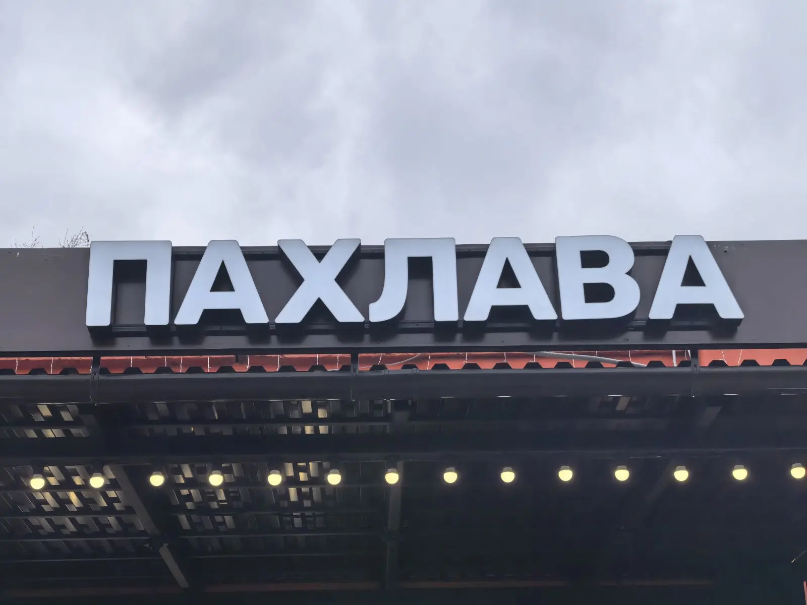 Объемные световые буквы «ПАХЛАВА» с лицевой подсветкой на металлоконструкции: общий размер 300x2079 