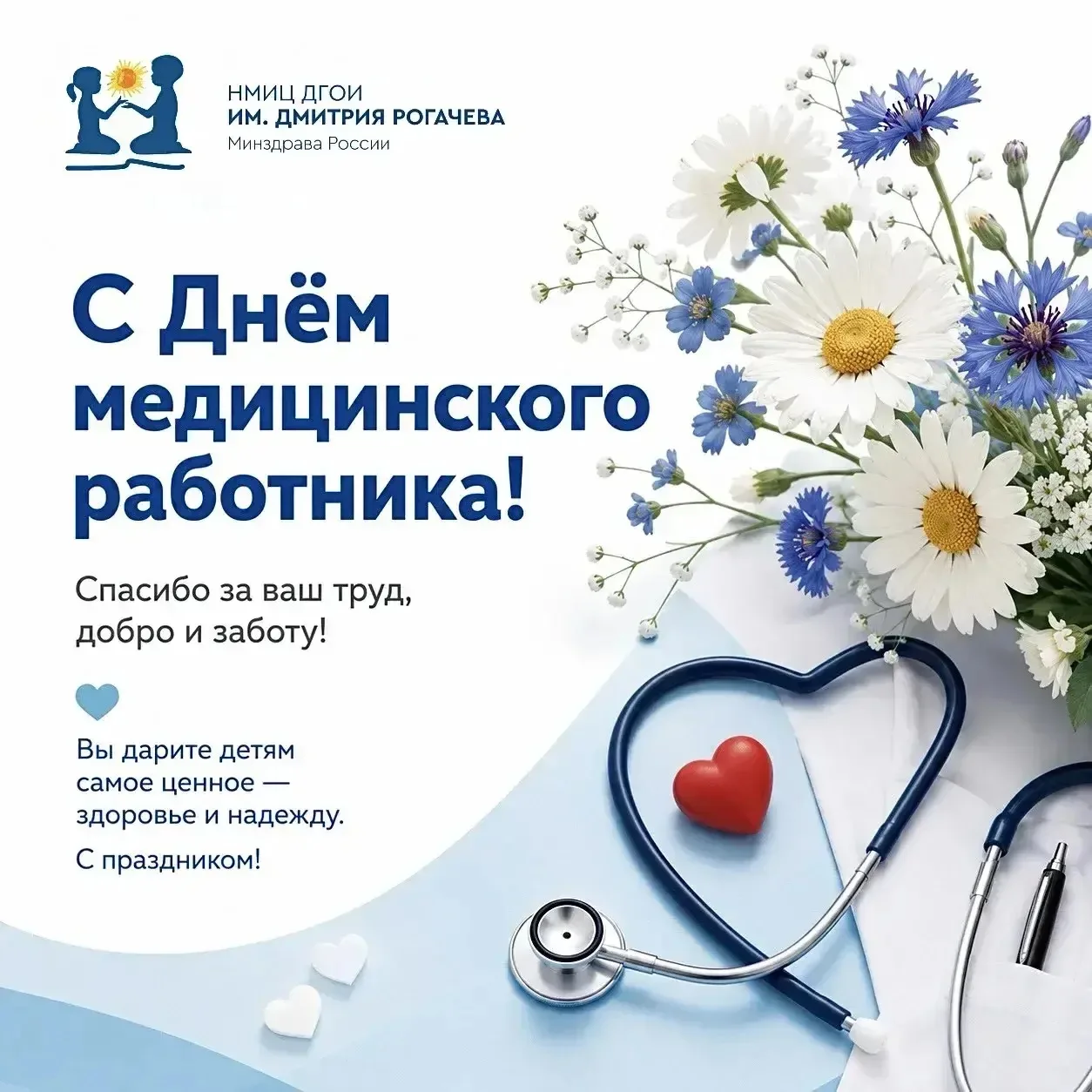 С Днём медицинского работника! 

🩺✨Этот праздник — о тех, кто дарит надежду. Кто остаётся у постели