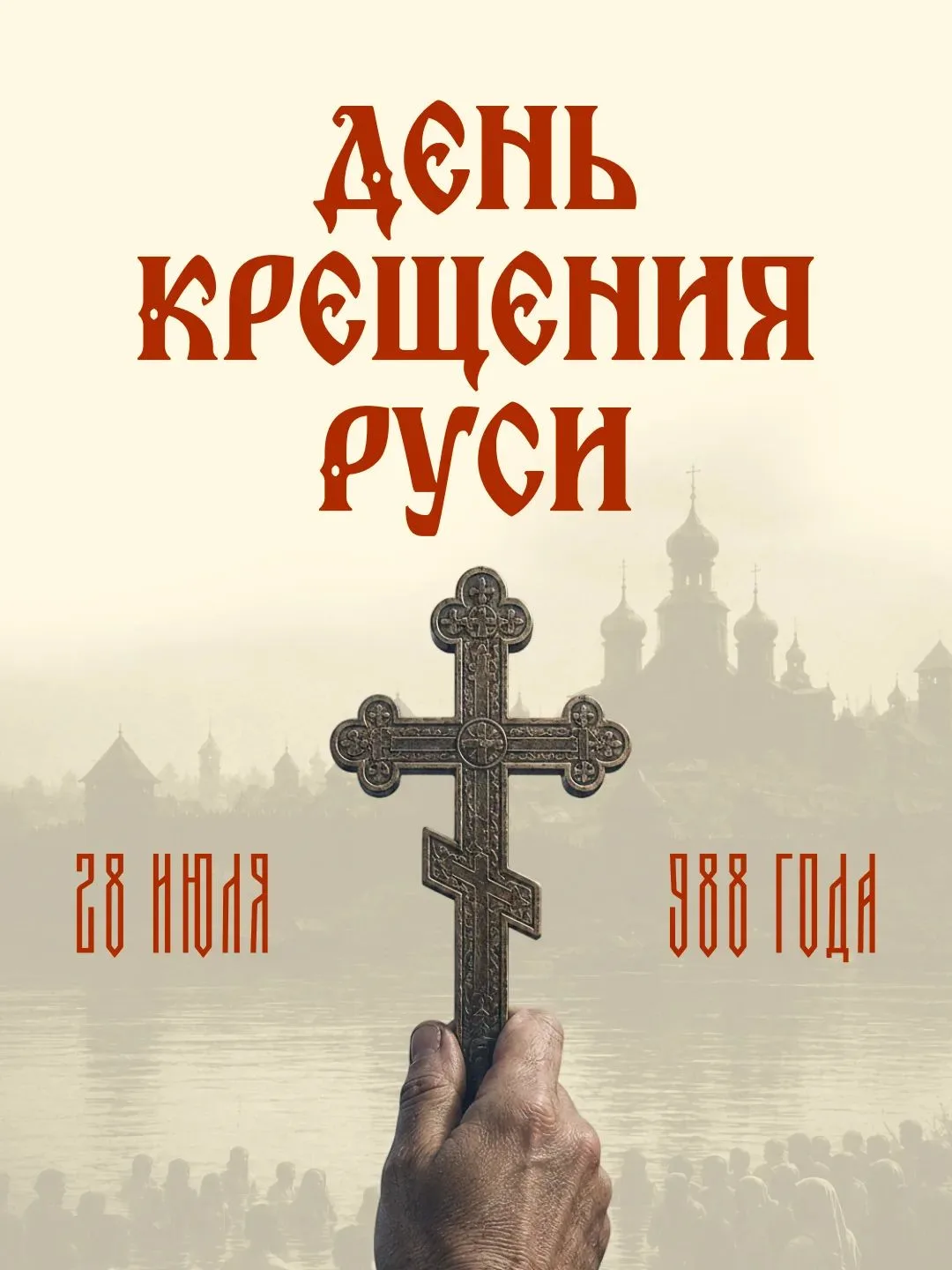 28 июля в России отмечается государственная памятная дата — День Крещения Руси. Событие, которое нав