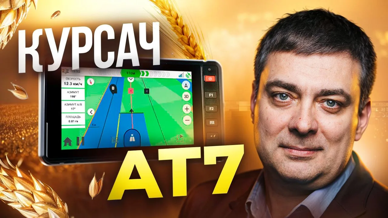 Курсач АТ7: точность 2 см в простой и доступной агронавигации