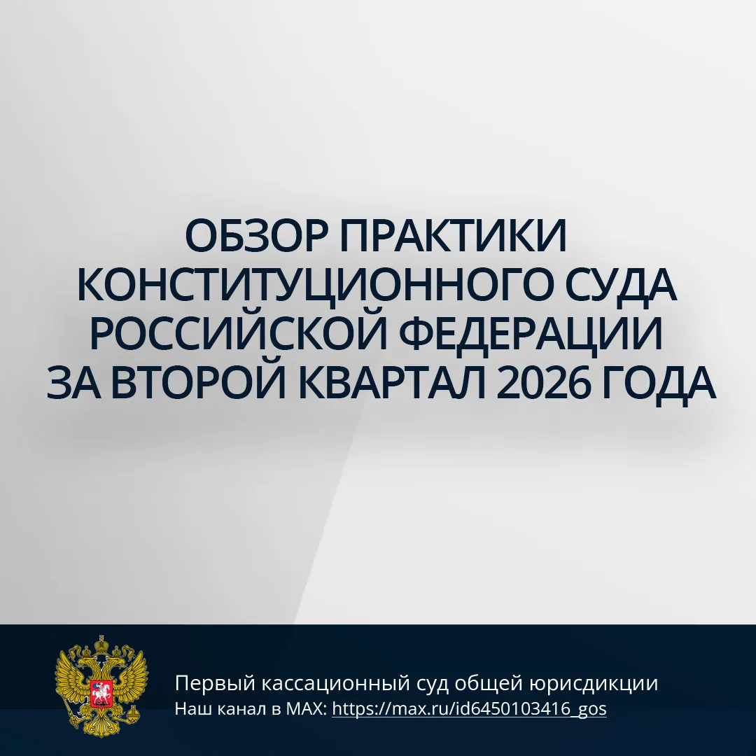 Обзор практики Конституционного Суда Российской Федерации за второй квартал 2026 года

Ознакомиться 