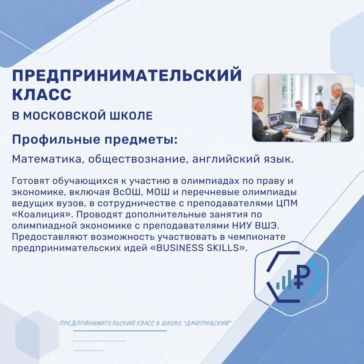 Изображение 6 к публикации «Школа «Дмитровский»
