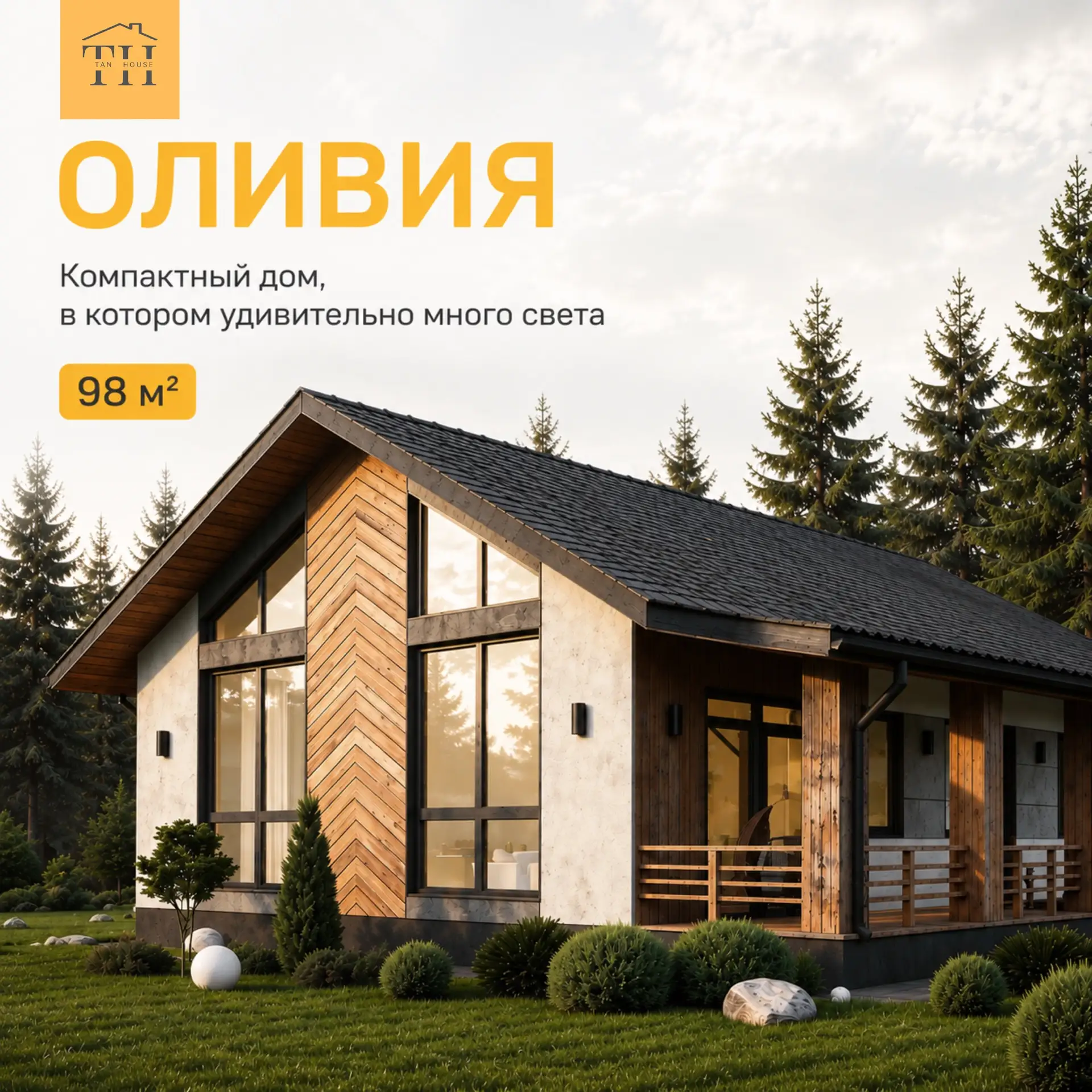 🏠 ОЛИВИЯ — современный одноэтажный дом 98 м² для семьи, теплых встреч и комфортной жизни за городом