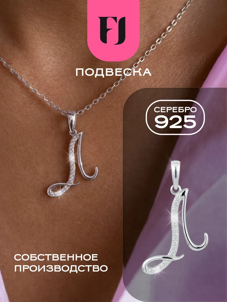 ⚡️ Подвеска серебро 925 на шею буква Л, F-Jewelry