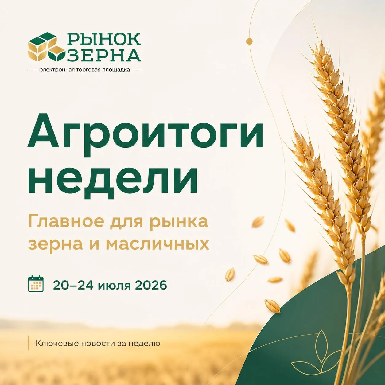 Агроитоги недели: 20–24 июля