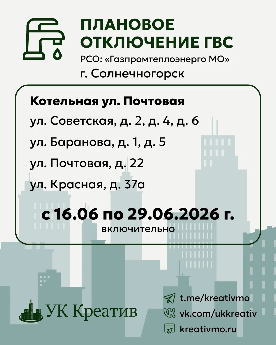 Напоминаем, что со вторника котельная Почтовая уходит на плановую профилактику до 29го июня ВКЛЮЧИТЕ