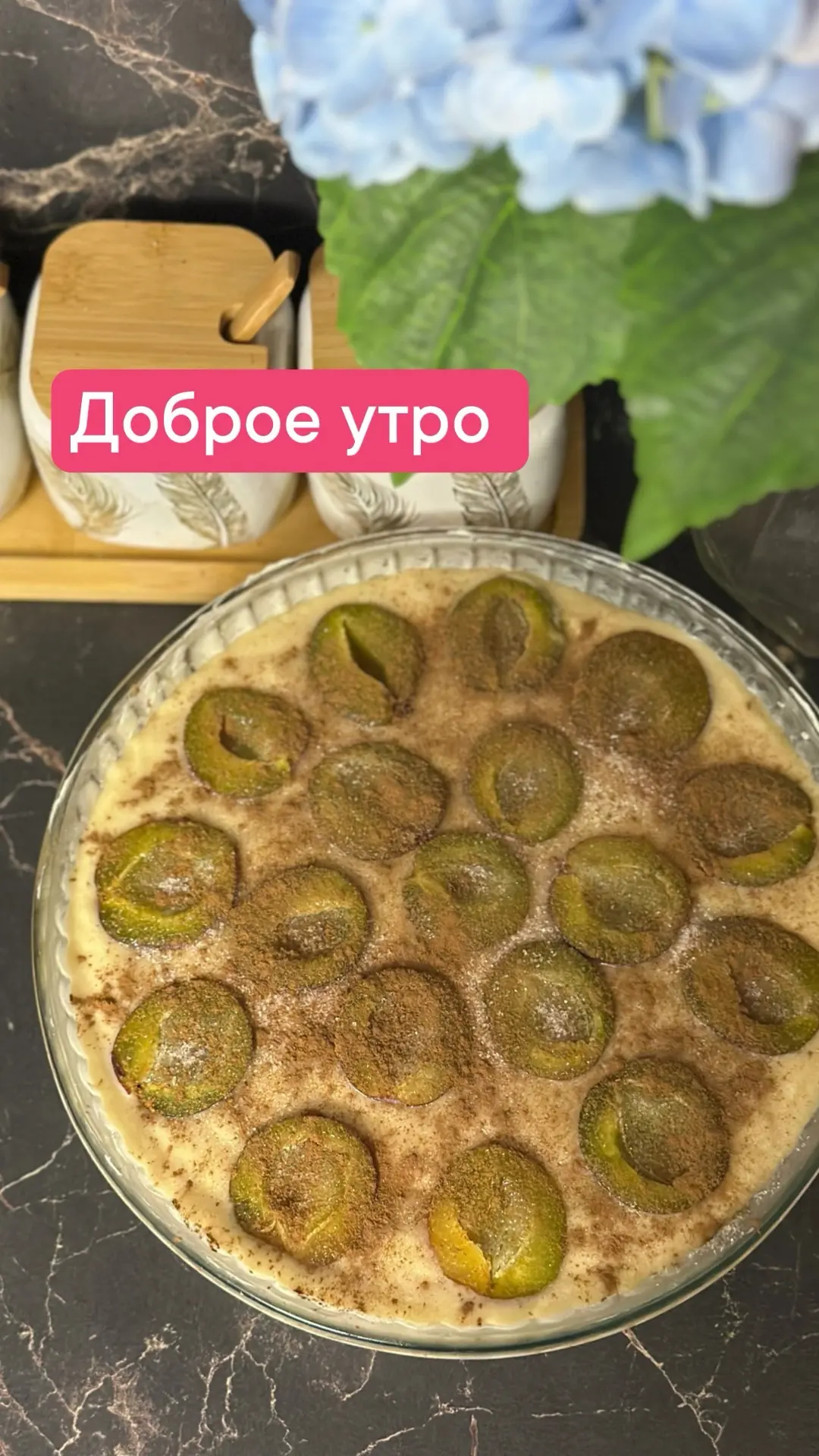 Доброе утро