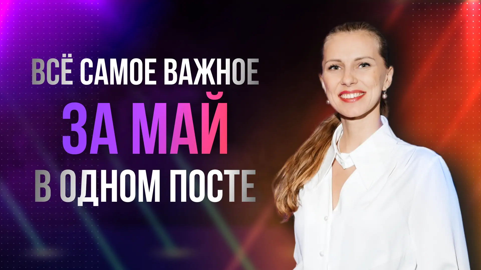 Коллеги, собрала всё самое важное за май в одном посте.

1️⃣ В посте поделилась методической «Базовы