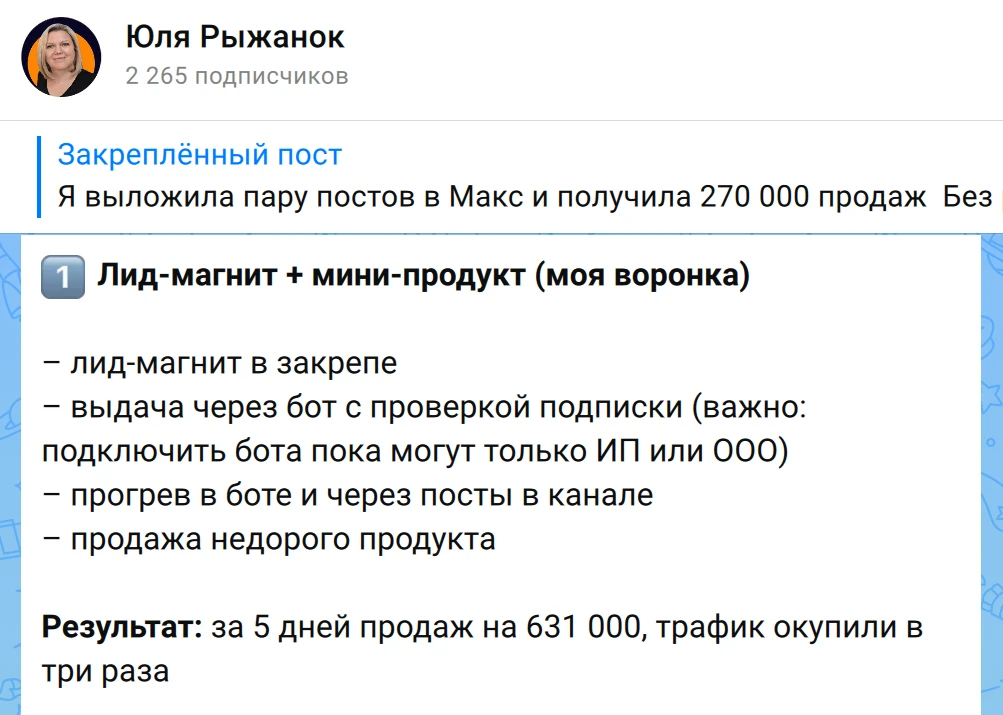 Самая рабочая воронка в Макс прямо сейчас