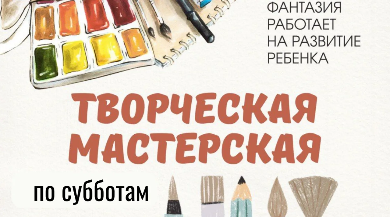 Суббота — время, которое можно посвятить себе, пока дети заняты творчеством.

Творческая мастерская 