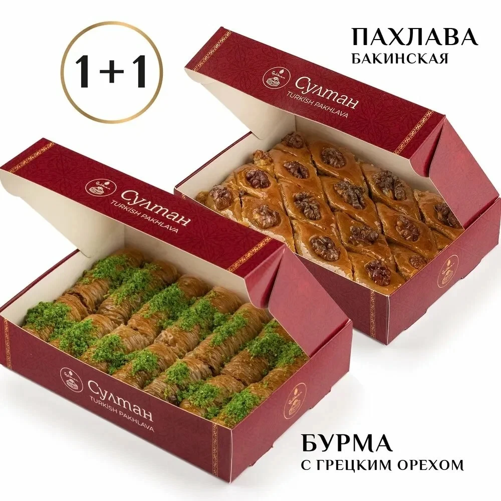 Набор пахлава Бакинская 700 гр. + Бурма с грец. орехом 450 гр.