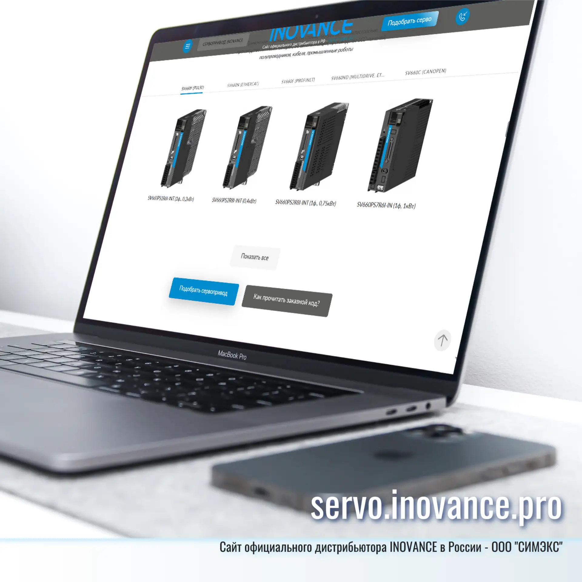 🔥🔥🔥Мы запустили НОВЫЙ САЙТ ПО СЕРВО: servo.inovance.pro