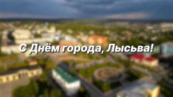 18 июля - день города металлургов, день рождения Лысьвы! Живы, расцветай, развивайся, улыбайся, будь