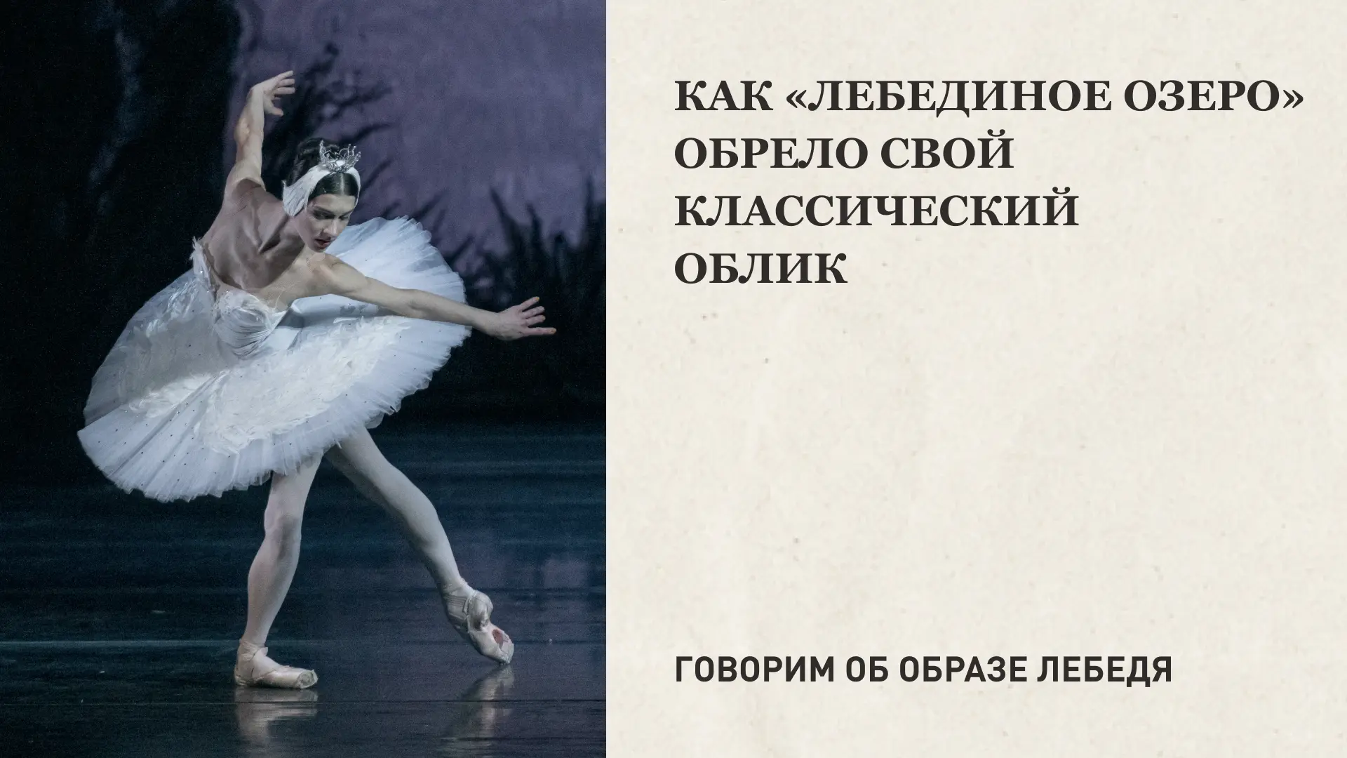 «Лебединое озеро» Владимира Бурмейстера занимает особое место в истории МАМТ. Премьера 1953 года ста