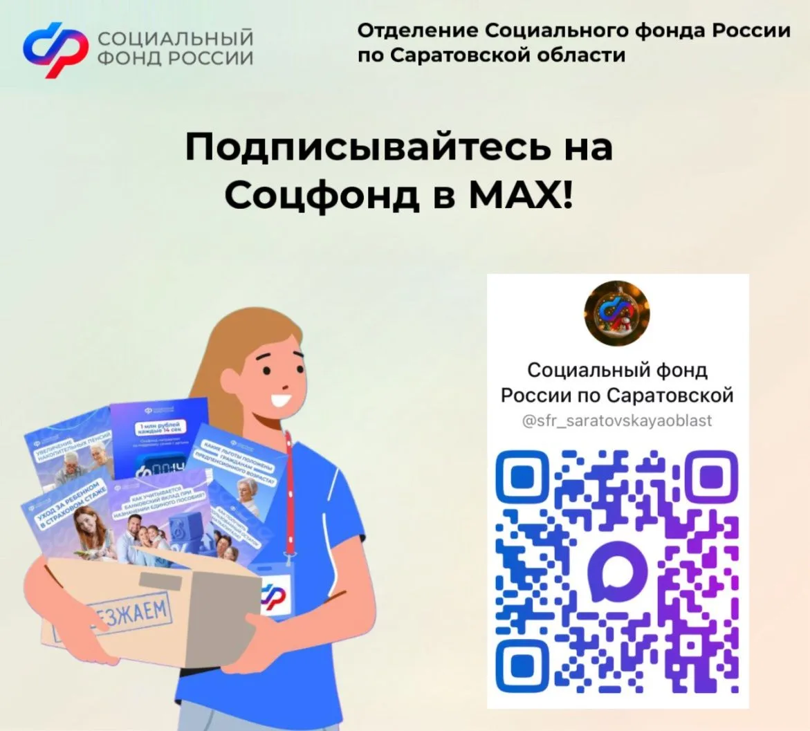 👋 Отделение СФР по Саратовской области в национальном мессенджере MAX!  Присоединяйтесь!  ✅ Актуальн