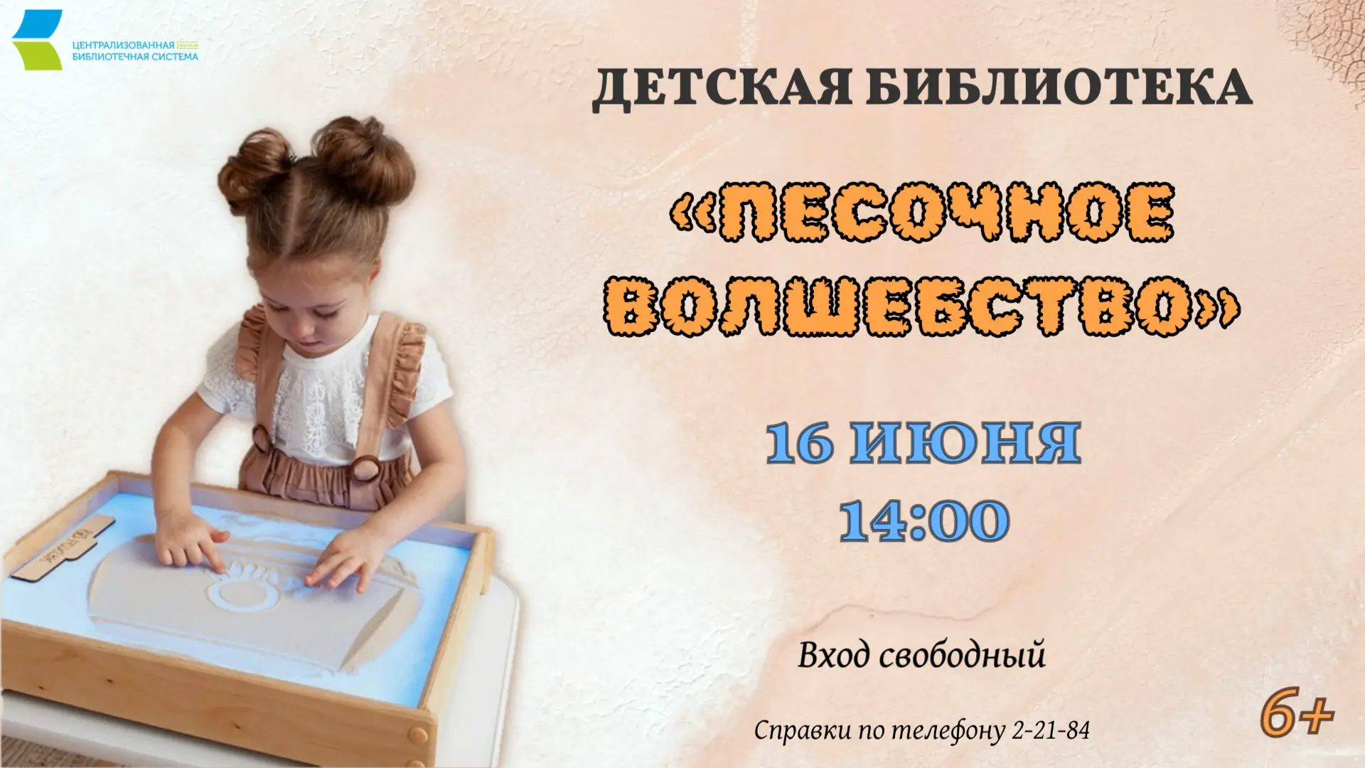 ✨16 июня Детская библиотека приглашает юных читателей на мастер-класс «Песочное волшебство». Занятия