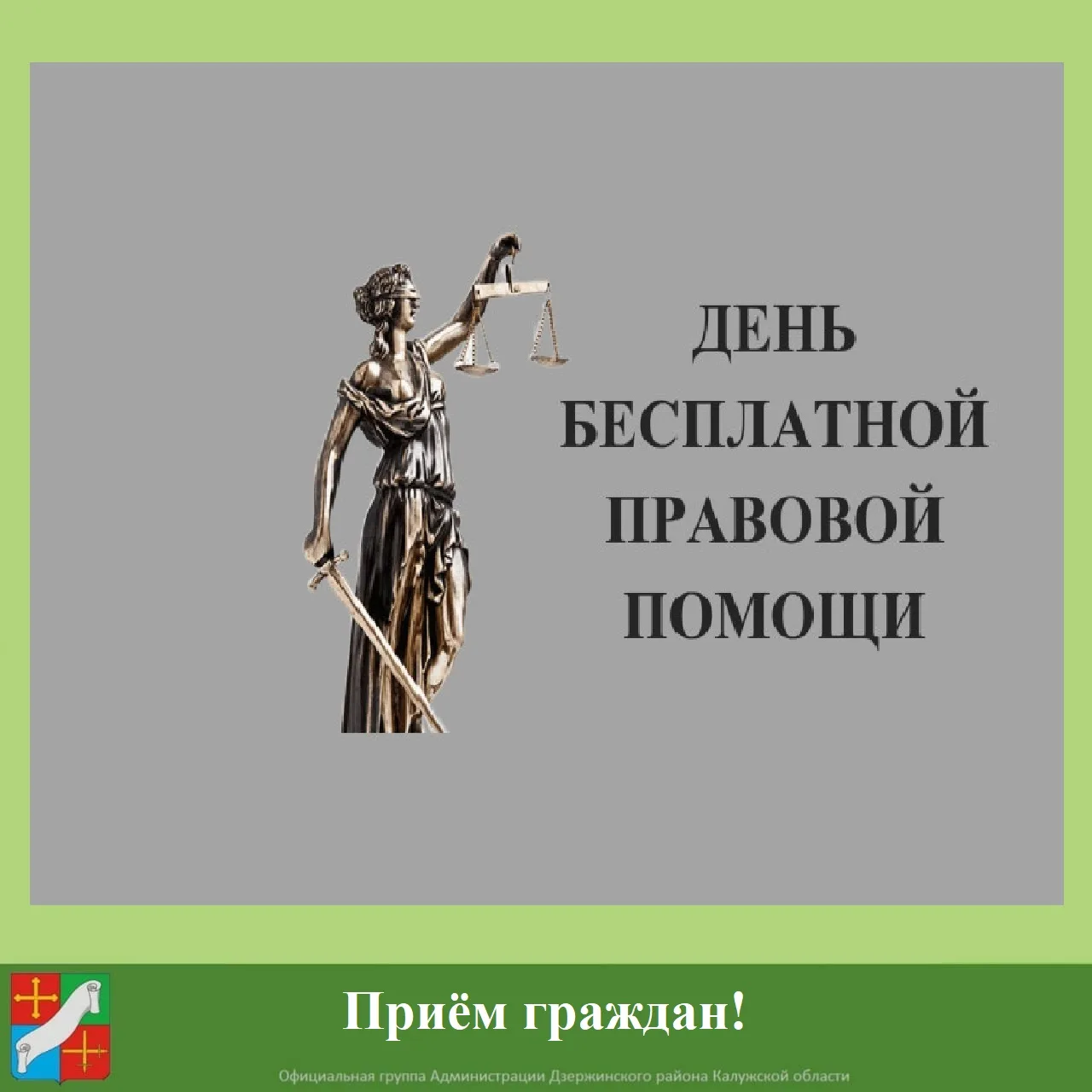 День бесплатной правовой помощи в г.Кондрово!
(социальный проект)

19 июня с 10.00 до 13.00 по адрес