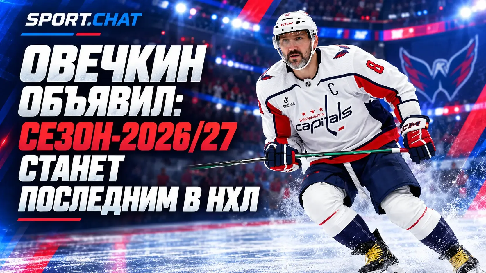 Александр Овечкин объявил о завершении карьеры в НХЛ: сезон-2026/27 станет последним дл...