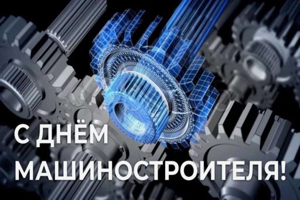 С днём машиностроителя!