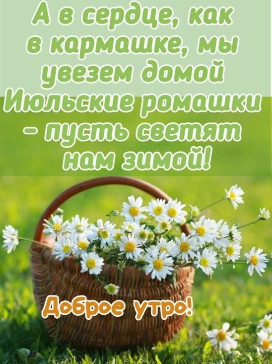 🌞🎉 Желаем бодрого утра и замечательного дня!