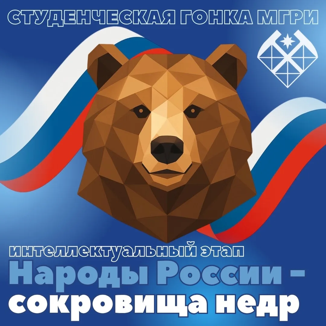 В пятницу, 2️⃣7️⃣ марта, состоится заключительный этап Студенческой гонки МГРИ 2026!  🧠 Интеллектуал