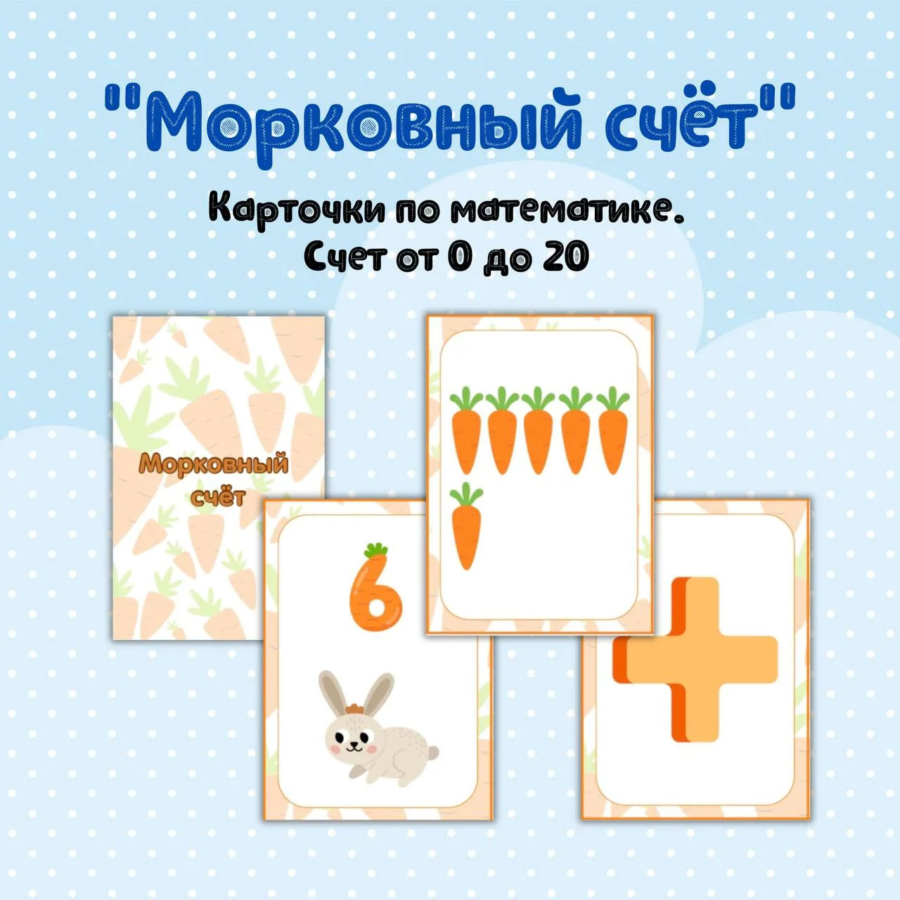 📝 🥕 Карточки по математике «Морковный счёт»

📚 Представляю вашему вниманию карточки для изучения 