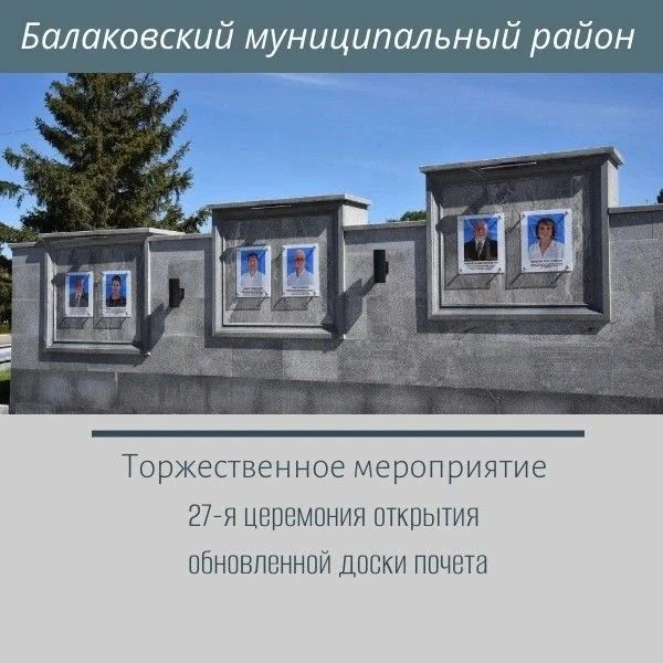 4 сентября в 11:00 состоится 27-я торжественная церемония открытия Доски почета Балаков...