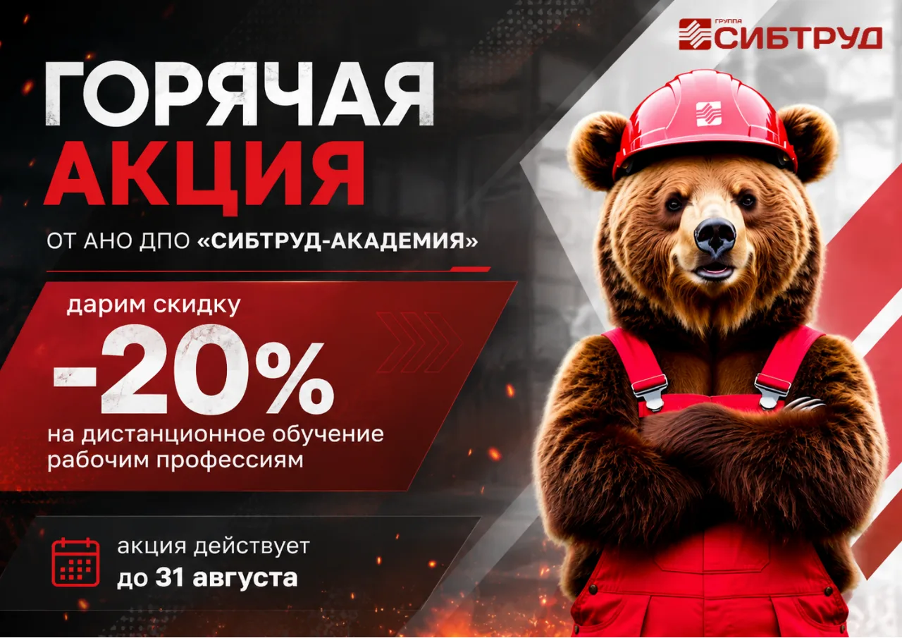 🔥 ГОРЯЧАЯ АКЦИЯ ОТ «СИБТРУД‑АКАДЕМИЯ»!
