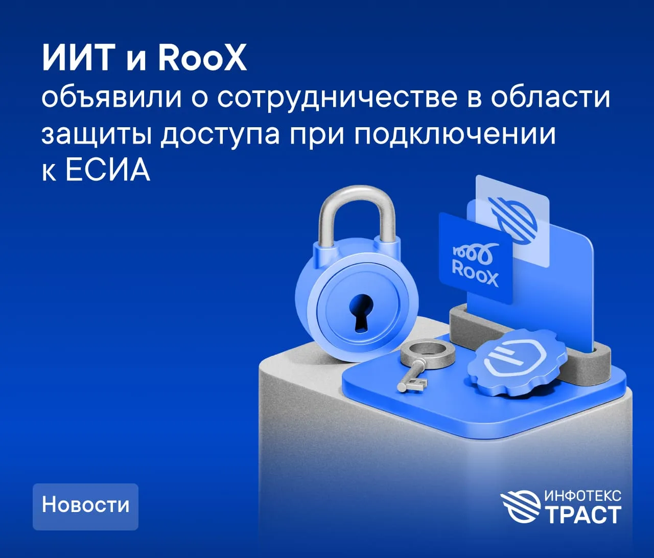 ИИТ и RooX объявили о сотрудничестве в области защиты доступа при подключении к ЕСИА