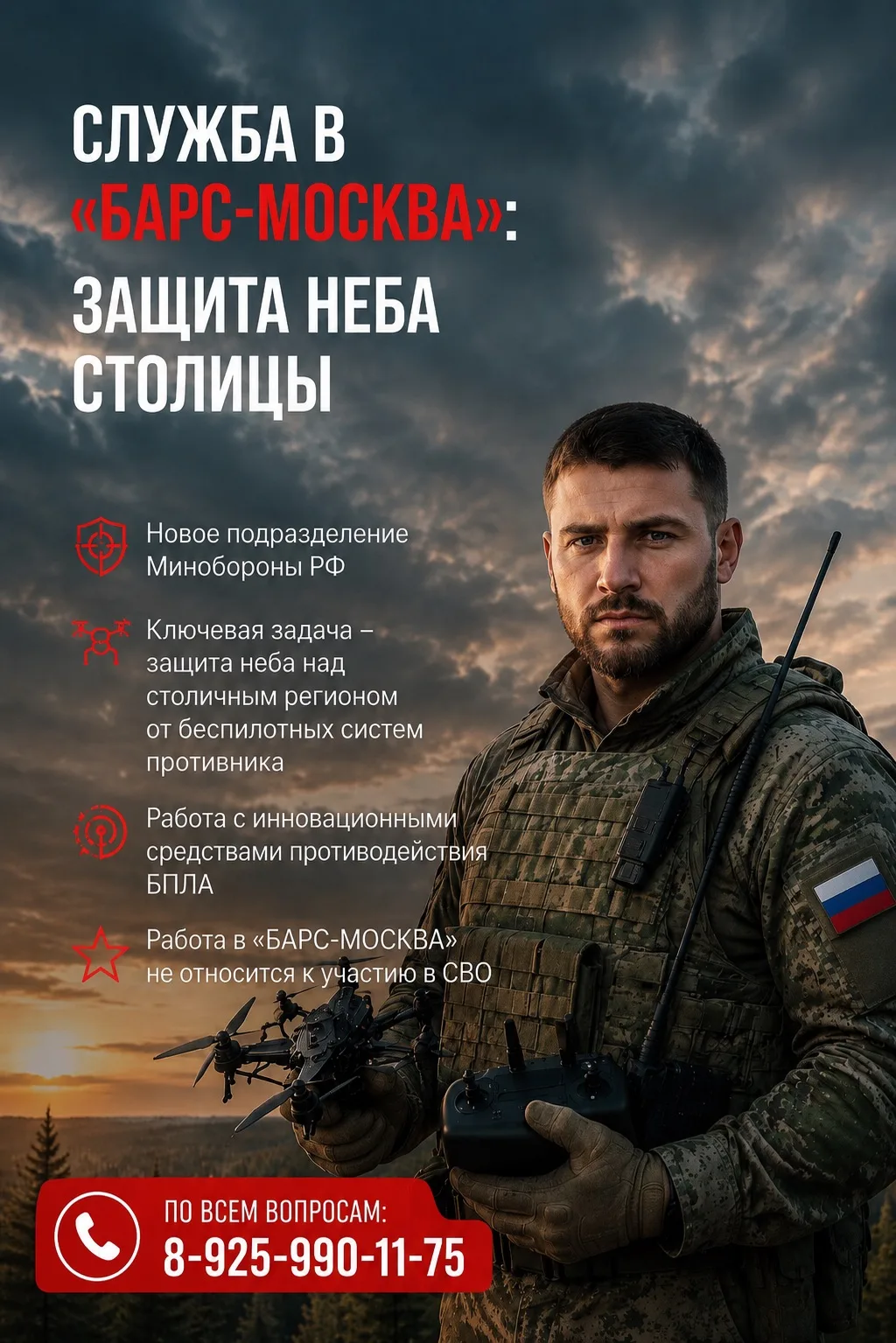 Формируется добровольческий отряд «Барс-Москва»