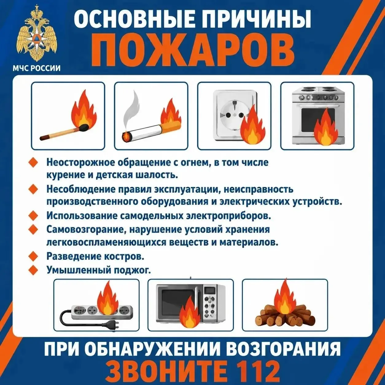 Огонь не прощает ошибок❗ 

➡️ Подробнее об основных причинах пожаров, которые чаще всего приводят к 
