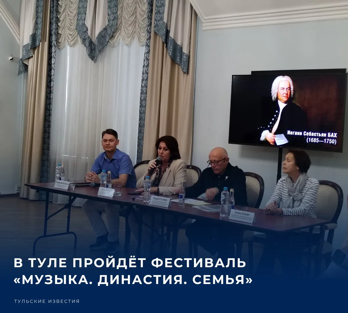 🎭 В Туле с 17 сентября по 1 октября пройдёт фестиваль «Музыка. Династия. Семья». В кон...