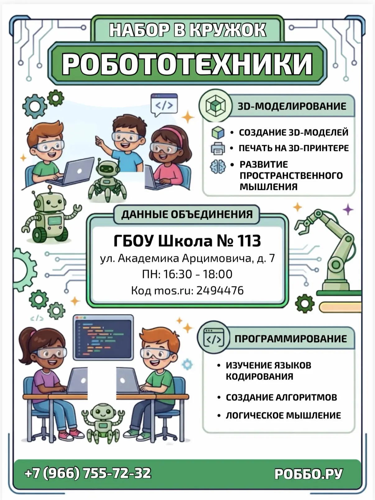 🤖Объявляем старт записи в кружок «Роботехники»