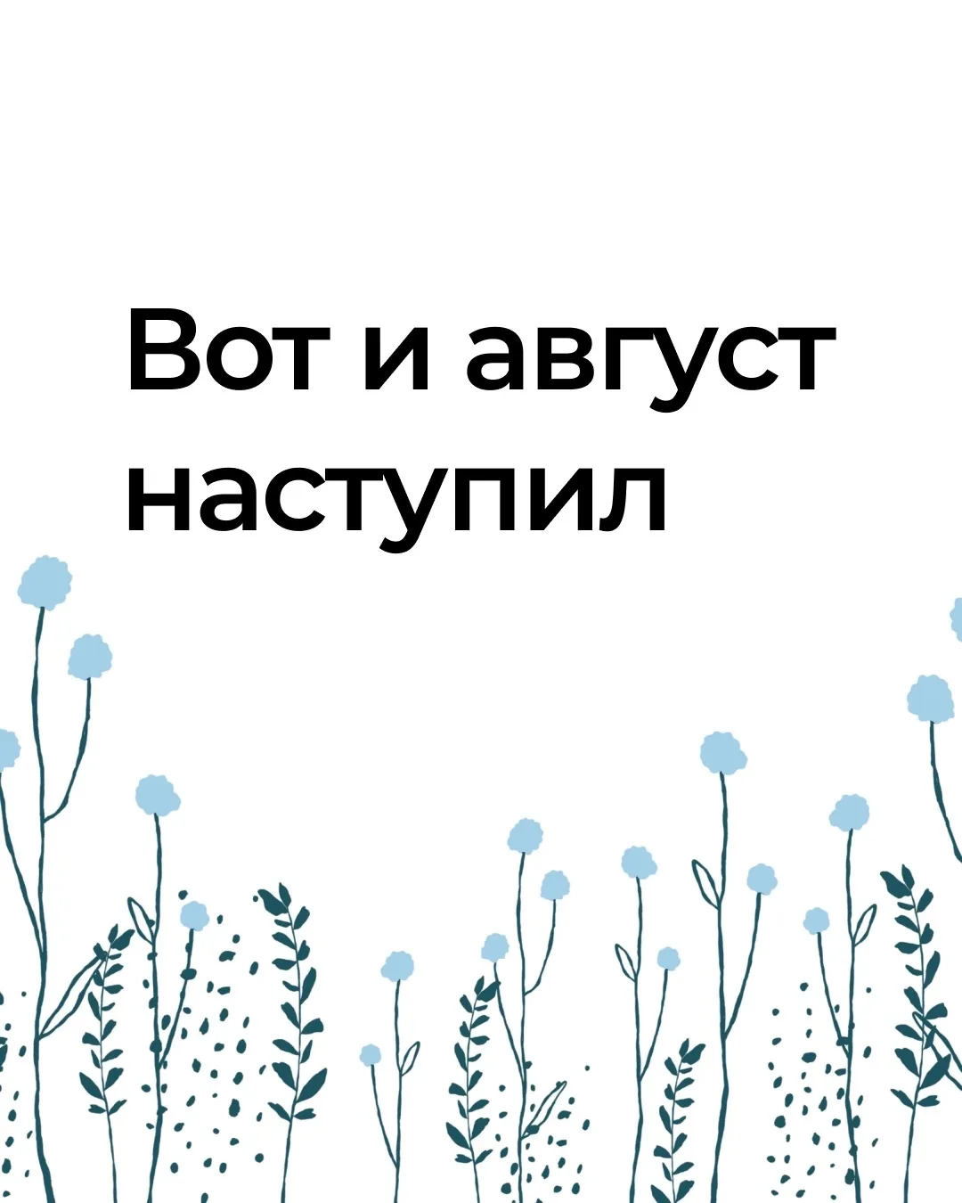 Многие сравнивают август с вечером воскресенья: вроде бы ещё тепло и солнечно, но уже п...