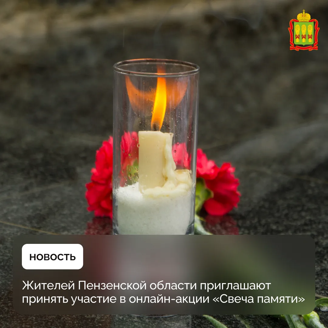 Жителей Пензенской области приглашают принять участие в онлайн-акции «Свеча памяти»