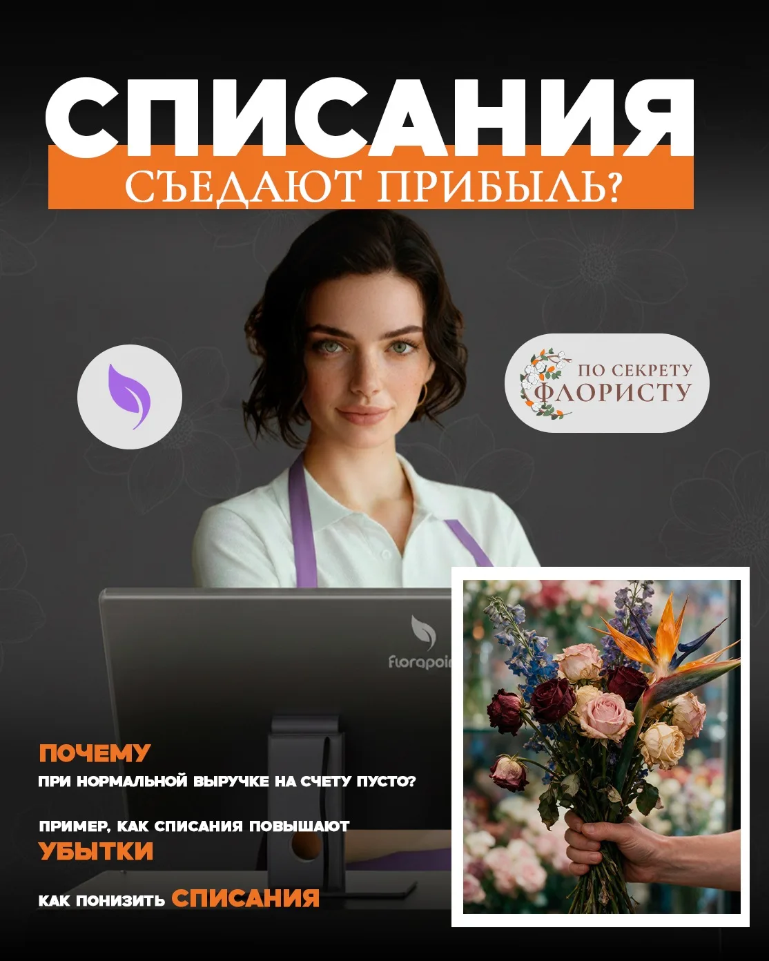 ❌ СПИСАНИЯ - не норма для цветов! И наш эксперт по учету в цветочном бизнесе Florapoint...