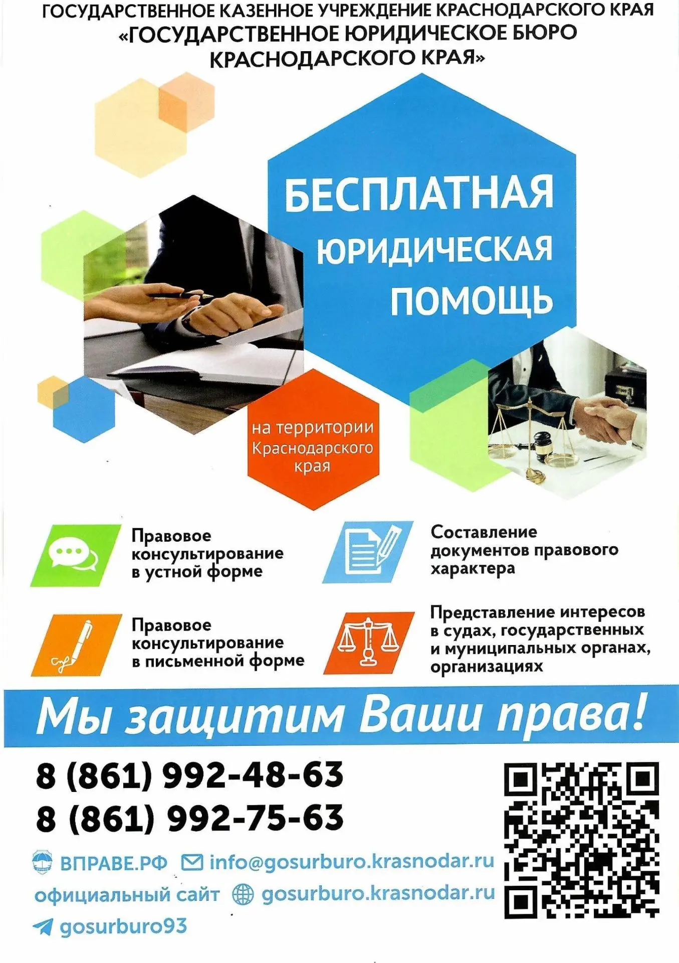 📍Дорогие друзья! 
Если вам нужна бесплатная юридическая помощь, в Краснодарском крае работает госуд