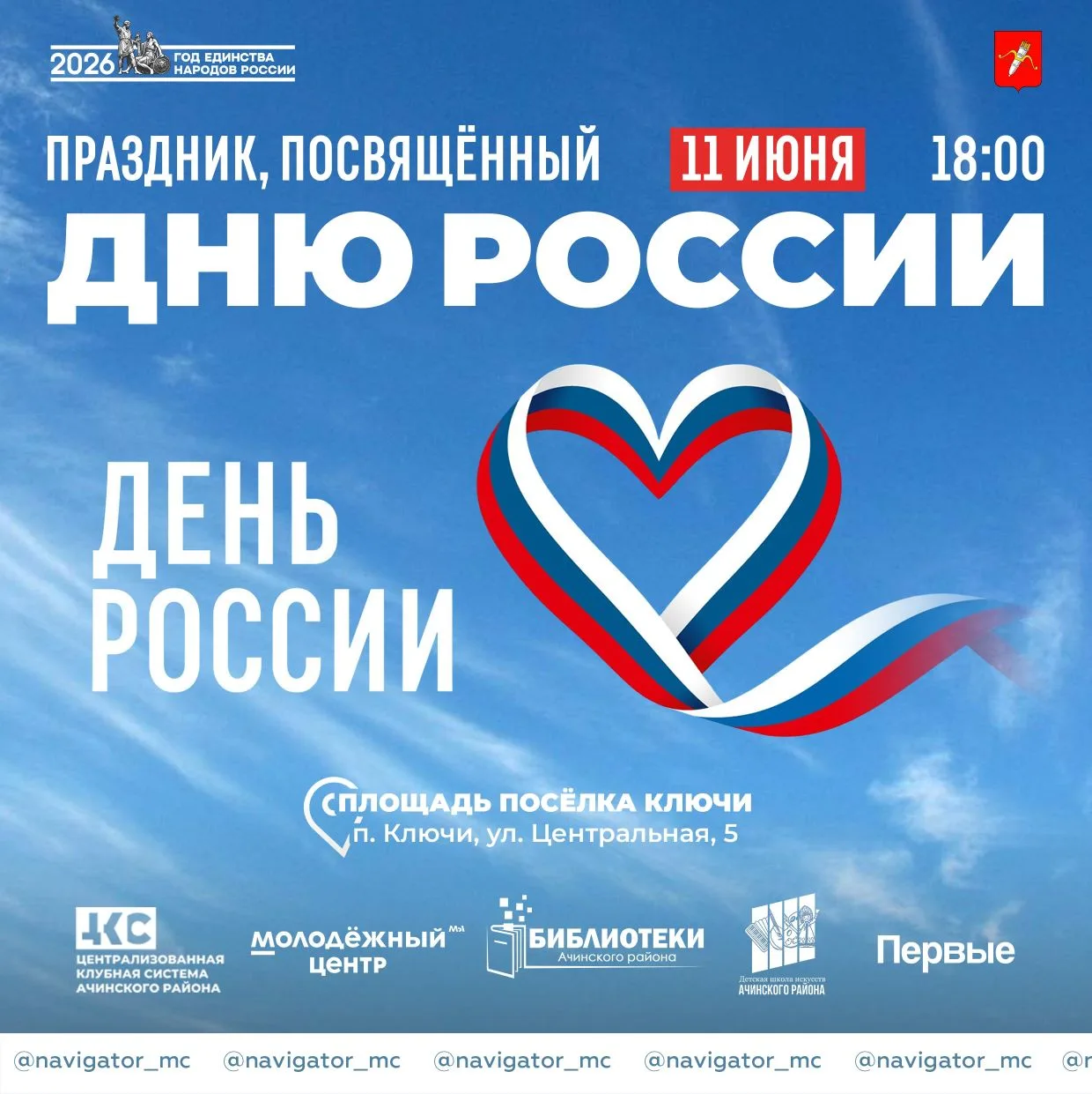 Твой план на сегодняшний вечер: отпраздновать день России в п. Ключи! 🇷🇺

Сегодня мы объединимся, 