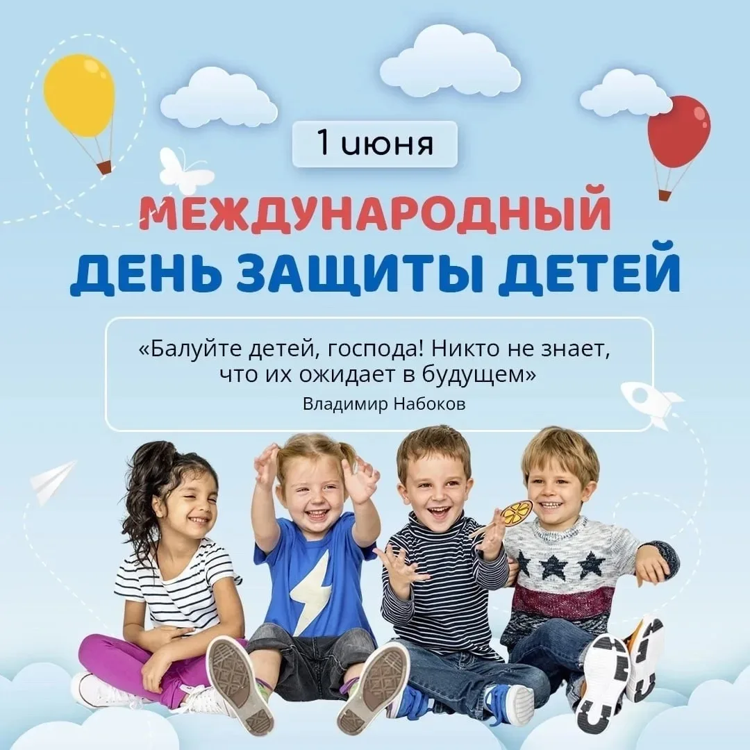 Пусть каждый ребёнок чувствует себя любимым, защищённым и счастливым! 🎈 🎉 #ДеньЗащиты...