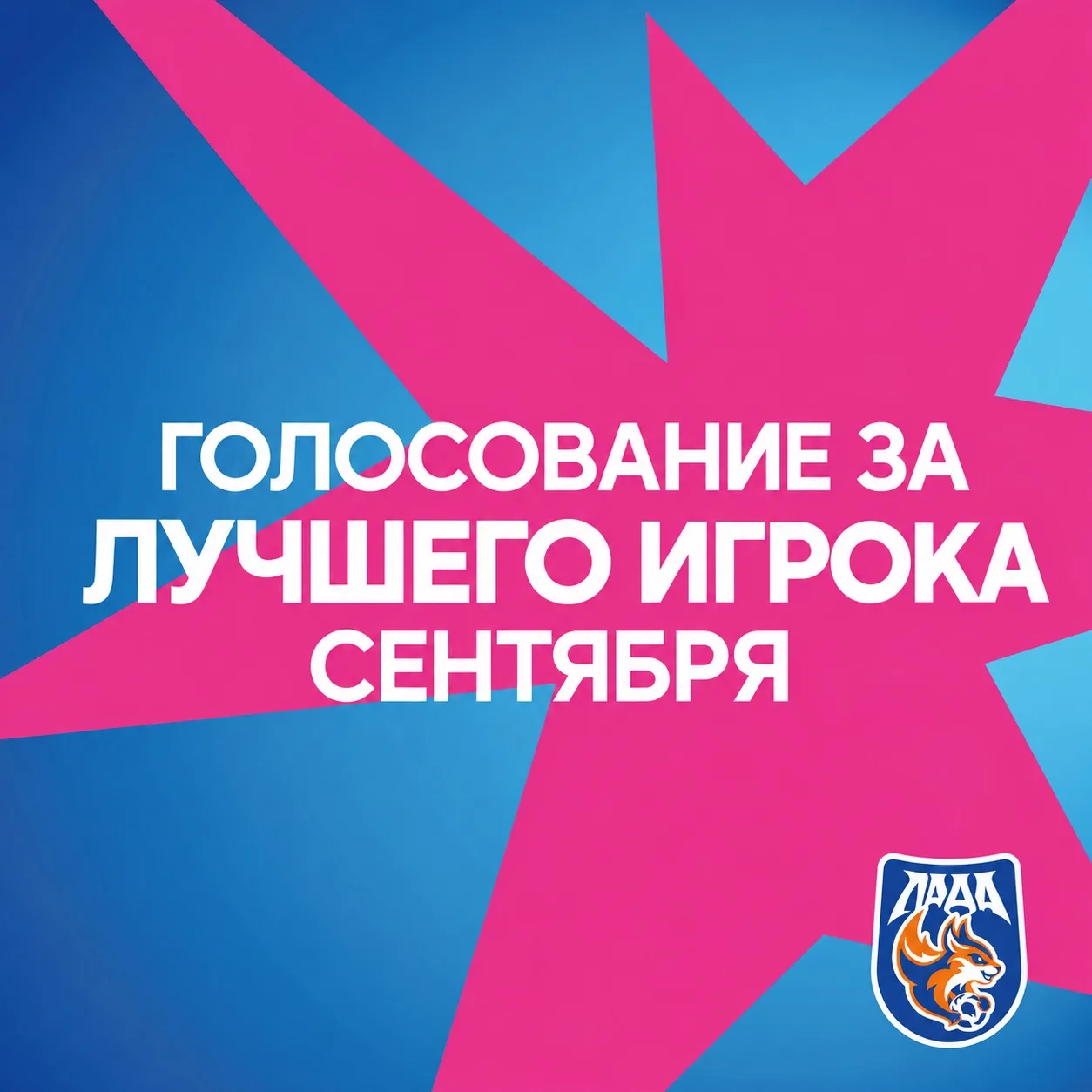 🔝Выбираем лучшего игрока «Лады» в сентябре!