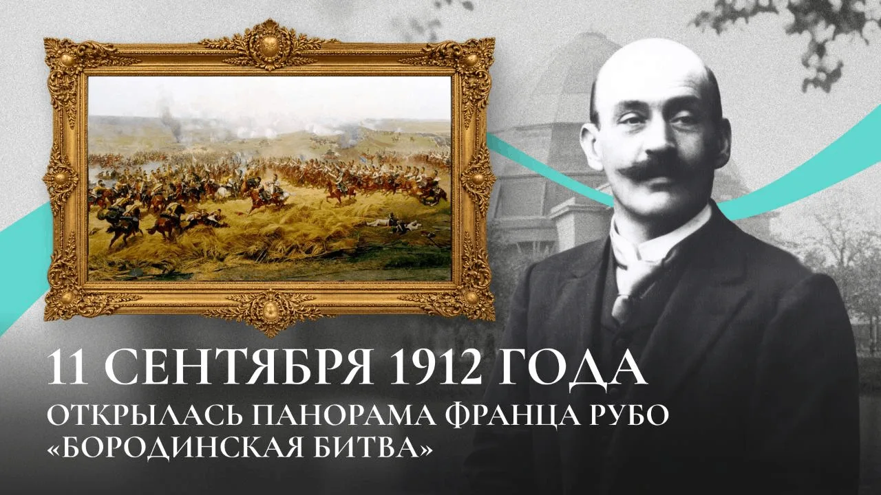 11 сентября 1912 года в Москве открылась панорама Франца Рубо «Бородинская битва»