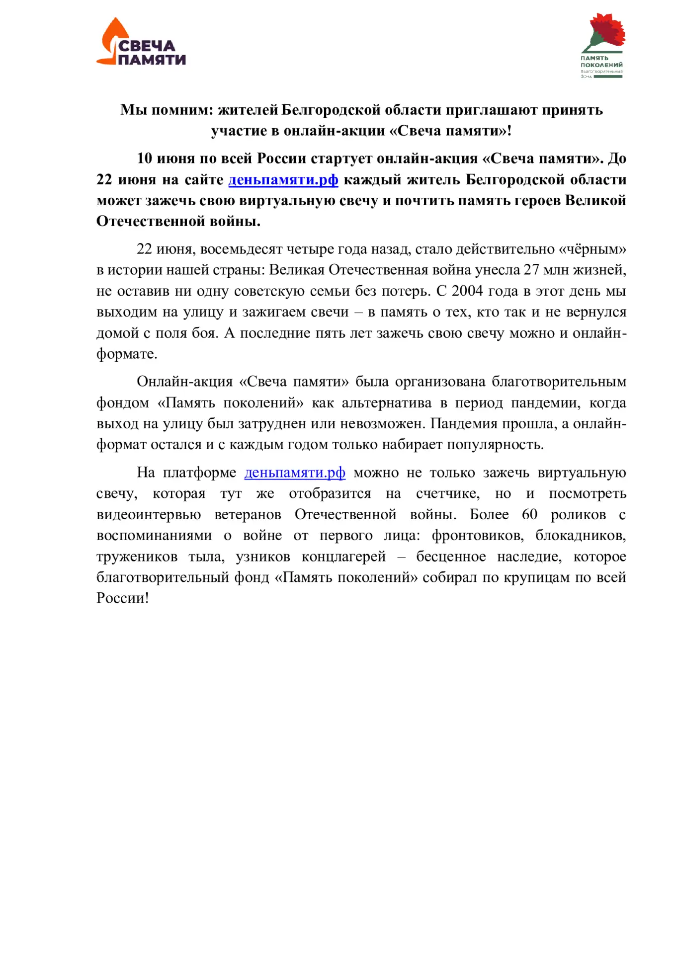 Мы помним: жителей Белгородской области приглашают принять участие в онлайн-акции «Свеча памяти»!

1