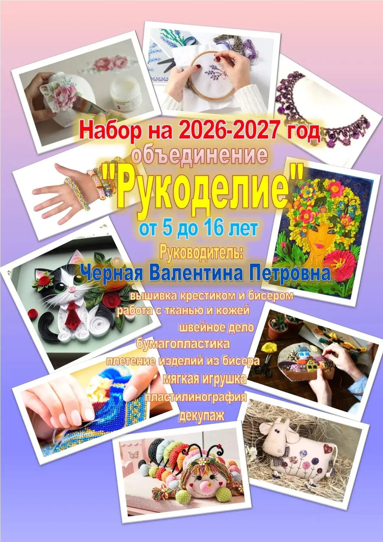 Объявляется набор детей от 5 до 16 лет на 2026-2027 год в объединение "Рукоделие"
