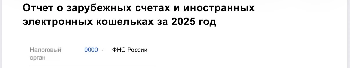 ⚠️ ФНС напоминает: до 1 июня 2026 года нужно подать отчет по зарубежным счетам и иностр...