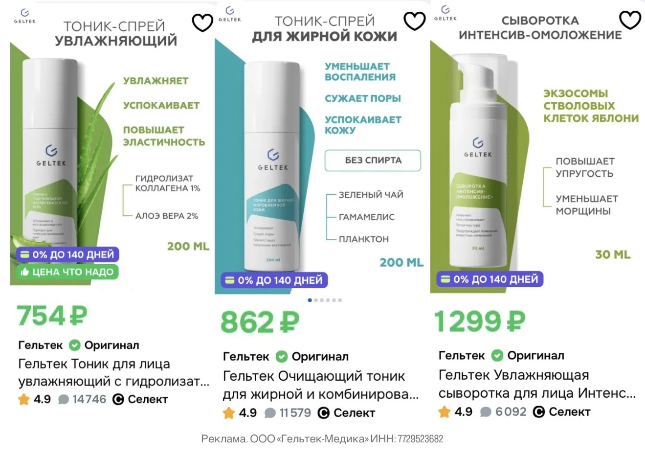 💚Снизились цена на многие позиции GELTEK на OZON  + промокод: на доп.скидку 15%: AEF1E15B3008  А еще
