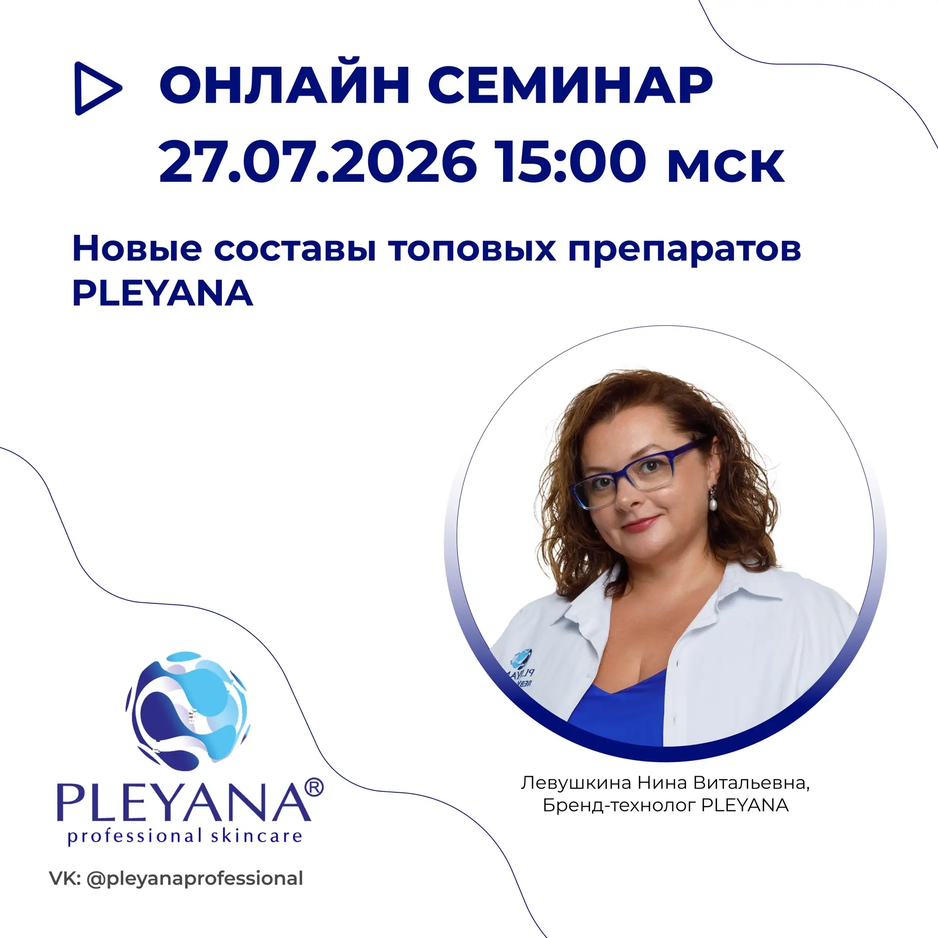 Косметологические бренд PLEYANA приглашает на прямой эфир 👀 

📍27.07.2026 (пн.) 15:00 мск. 
Тема э