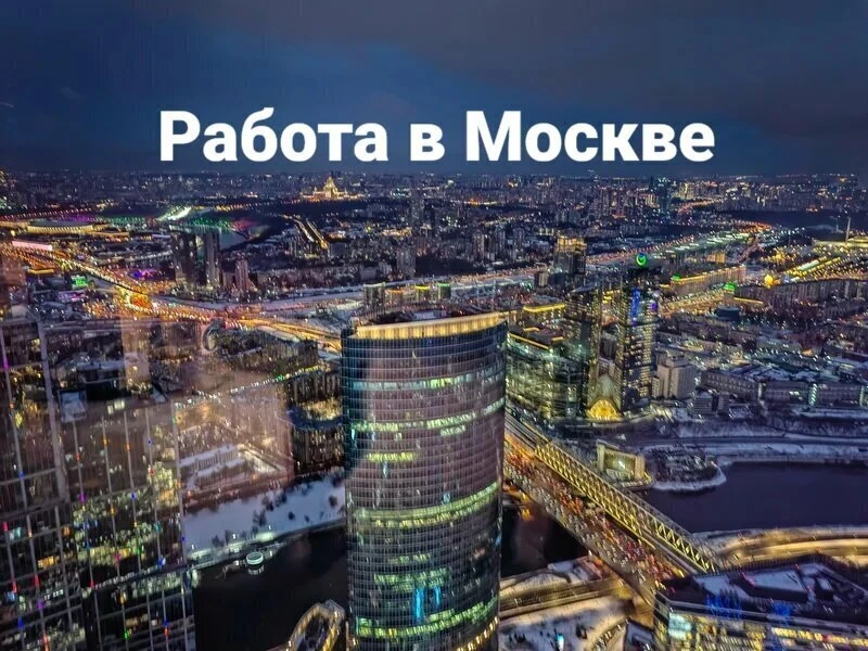 Смотрите вакансии Москвы там, где удобно вам: